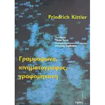 ΓΡΑΜΜΟΦΩΝΟ, ΚΙΝΗΜΑΤΟΓΡΑΦΟΣ, ΓΡΑΦΟΜΗΧΑΝΗ