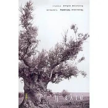 Η ΕΛΙΑ - 86 ΚΕΙΜΕΝΑ ΓΙΑ ΕΝΑ ΔΕΝΤΡΟ