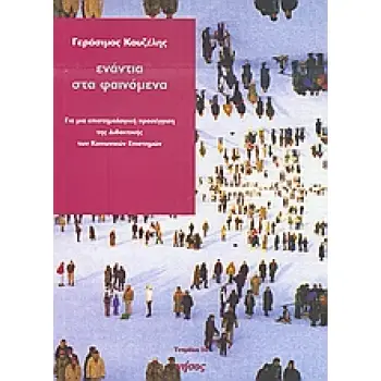 ΕΝΑΝΤΙΑ ΣΤΑ ΦΑΙΝΟΜΕΝΑ ΓΙΑ ΜΙΑ ΕΠΙΣΤΗΜΟΛΟΓΙΚΗ ΠΡΟΣΕΓΓΙΣΗ ΤΗΣ ΔΙΔΑΚΤΙΚΗΣ ΤΩΝ ΚΟΙΝΩΝΙΚΩΝ ΕΠΙΣΤΗΜΩΝ ΤΕΤΡΑΔΙΑ