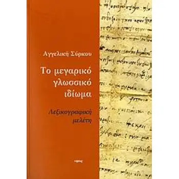 ΤΟ ΜΕΓΑΡΙΚΟ ΓΛΩΣΣΙΚΟ ΙΔΙΩΜΑ ΛΕΞΙΚΟΓΡΑΦΙΚΗ ΜΕΛΕΤΗ ΤΟ ΜΕΓΑΡΙΚΟ ΓΛΩΣΣΙΚΟ ΙΔΙΩΜΑ ΛΕΞΙΚΟΓΡΑΦΙΚΗ ΜΕΛΕΤΗ