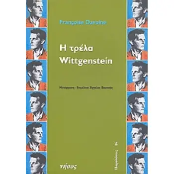 Η ΤΡΕΛΑ WITTGENSTEIN