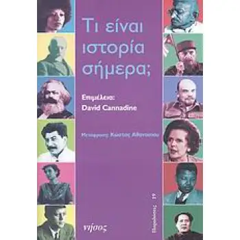 ΤΙ ΕΙΝΑΙ ΙΣΤΟΡΙΑ ΣΗΜΕΡΑ; ΠΑΡΑΔΟΣΕΙΣ