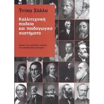 ΚΑΛΛΙΤΕΧΝΙΚΗ ΠΑΙΔΕΙΑ ΚΑΙ ΠΑΙΔΑΓΩΓΙΚΑ ΣΥΣΤΗΜΑΤΑ ΙΣΤΟΡΙΑ ΤΗΣ ΕΙΚΑΣΤΙΚΗΣ ΠΑΙΔΕΙΑΣ ΣΤΑ ΕΚΠΑΙΔΕΥΤΙΚΑ ΣΥΣΤΗΜΑΤΑ ΤΕΤΡΑΔΙΑ