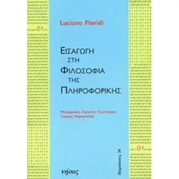 ΕΙΣΑΓΩΓΗ ΣΤΗ ΦΙΛΟΣΟΦΙΑ ΤΗΣ ΠΛΗΡΟΦΟΡΙΚΗΣ