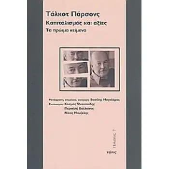 ΚΑΠΙΤΑΛΙΣΜΟΣ ΚΑΙ ΑΞΙΕΣ ΤΑ ΠΡΩΙΜΑ ΚΕΙΜΕΝΑ