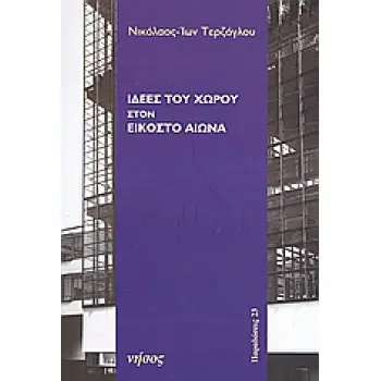 ΙΔΕΕΣ ΤΟΥ ΧΩΡΟΥ ΣΤΟΝ ΕΙΚΟΣΤΟ ΑΙΩΝΑ ΠΑΡΑΔΟΣΕΙΣ 1Η ΕΚΔΟΣΗ