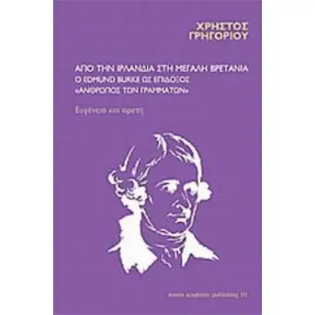 ΑΠΟ ΤΗΝ ΙΡΛΑΝΔΙΑ ΣΤΗ ΜΕΓΑΛΗ ΒΡΕΤΑΝΙΑ: Ο EDMUND BURKE ΩΣ ΕΠΙΔΟΞΟΣ ΑΝΘΡΩΠΟΣ ΤΩΝ ΓΡΑΜΜΑΤΩΝ ΕΥΓΕΝΕΙΑ ΚΑΙ ΑΡΕΤΗ