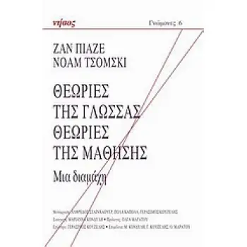 ΘΕΩΡΙΕΣ ΤΗΣ ΓΛΩΣΣΑΣ. ΘΕΩΡΙΕΣ ΤΗΣ ΜΑΘΗΣΗΣ ΜΙΑ ΔΙΑΜΑΧΗ ΓΝΩΜΟΝΕΣ
