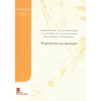 ΨΥΧΑΝΑΛΥΣΗ ΚΑΙ ΑΡΙΣΤΕΡΑ ΠΑΡΕΜΒΑΣΕΙΣ