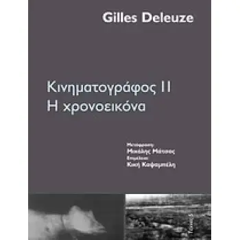 ΚΙΝΗΜΑΤΟΓΡΑΦΟΣ ΙΙ Η ΧΡΟΝΟΕΙΚΟΝΑ ΤΕΧΝΕΣ