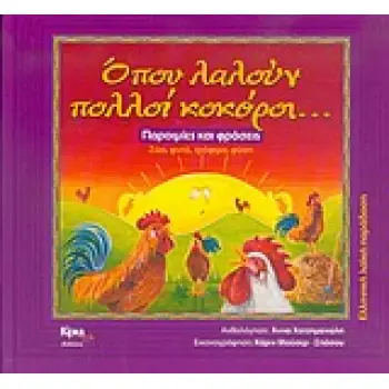 ΟΠΟΥ ΛΑΛΟΥΝ ΠΟΛΛΟΙ ΚΟΚΟΡΟΙ... ΠΑΡΟΙΜΙΕΣ ΚΑΙ ΦΡΑΣΕΙΣ