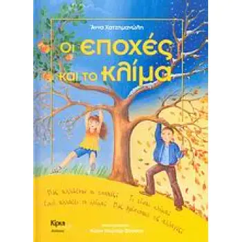 ΑΛΥΣΙΔΑ ΟΙ ΕΠΟΧΕΣ ΚΑΙ ΤΟ ΚΛΙΜΑ