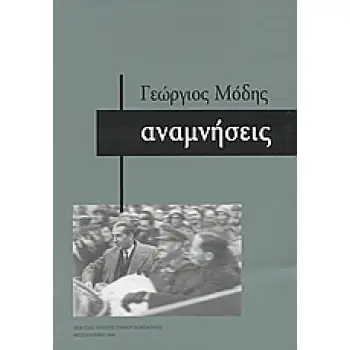 ΑΝΑΜΝΗΣΕΙΣ