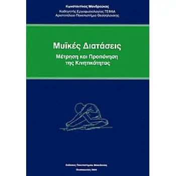 ΜΥΪΚΕΣ ΔΙΑΤΑΣΕΙΣ ΜΕΤΡΗΣΗ ΚΑΙ ΠΡΟΠΟΝΗΣΗ ΤΗΣ ΚΙΝΗΤΙΚΟΤΗΤΑΣ