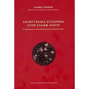 ΑΝΑΠΤΥΞΙΑΚΑ ΣΥΝΔΡΟΜΑ ΣΤΗΝ ΕΙΔΙΚΗ ΑΓΩΓΗ Η ΜΟΡΙΑΚΗ ΚΑΙ ΚΥΤΤΑΡΙΚΗ ΒΑΣΗ ΤΩΝ ΦΑΙΝΟΤΥΠΩΝ