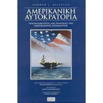 Η ΑΜΕΡΙΚΑΝΙΚΗ ΑΥΤΟΚΡΑΤΟΡΙΑ ΠΡΑΓΜΑΤΙΚΟΤΗΤΕΣ ΚΑΙ ΣΥΝΕΠΕΙΕΣ ΤΗΣ ΑΜΕΡΙΚΑΝΙΚΗΣ ΔΙΠΛΩΜΑΤΙΑΣ
