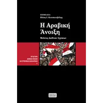 Η ΑΡΑΒΙΚΗ ΑΝΟΙΞΗ ΜΕΛΕΤΕΣ ΔΙΕΘΝΩΝ ΣΧΕΣΕΩΝ ΕΡΓΑΣΤΗΡΙΟ ΔΙΕΘΝΩΝ ΣΧΕΣΕΩΝ ΚΑΙ ΕΥΡΩΠΑΪΚΗΣ ΟΛΟΚΛΗΡΩΣΗΣ