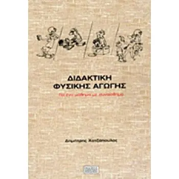 ΔΙΔΑΚΤΙΚΗ ΦΥΣΙΚΗΣ ΑΓΩΓΗΣ ΓΙΑ ΕΝΑ ΜΑΘΗΜΑ ΜΕ ΣΥΝΑΙΣΘΗΜΑ