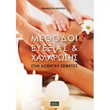 ΜΕΘΟΔΟΙ ΕΥΕΞΙΑΣ ΚΑΙ ΧΑΛΑΡΩΣΗΣ ΣΤΗΝ ΑΙΣΘΗΤΙΚΗ ΣΩΜΑΤΟΣ