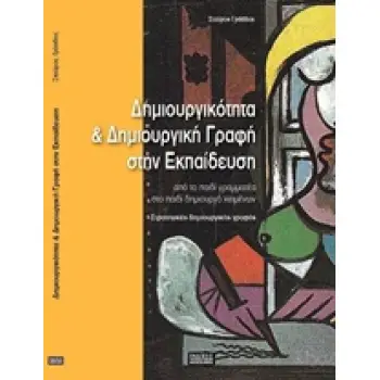 ΔΗΜΙΟΥΡΓΙΚΟΤΗΤΑ ΚΑΙ ΔΗΜΙΟΥΡΓΙΚΗ ΓΡΑΦΗ ΣΤΗΝ ΕΚΠΑΙΔΕΥΣΗ ΑΠΟ ΤΟ ΠΑΙΔΙ ΓΡΑΜΜΑΤΕΑ ΣΤΟ ΠΑΙΔΙ ΔΗΜΙΟΥΡΓΟ ΚΕΙΜΕΝΩΝ: ΣΤΡΑΤΗΓΙΚΕΣ ΔΗΜΙΟΥΡΓΙ