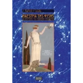 Η ΜΑΕΣΤΡΙΑ ΤΗΣ ΦΥΣΗΣ