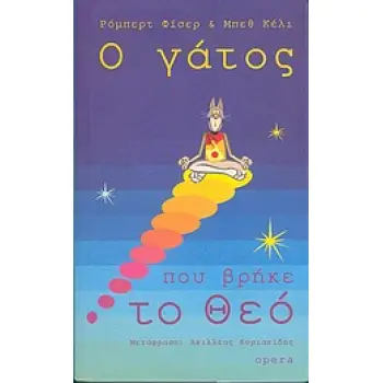 Ο ΓΑΤΟΣ ΠΟΥ ΒΡΗΚΕ ΤΟ ΘΕΟ