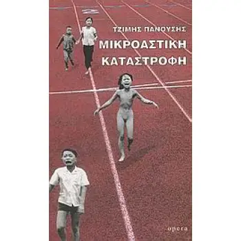 ΜΙΚΡΟΑΣΤΙΚΗ ΚΑΤΑΣΤΡΟΦΗ