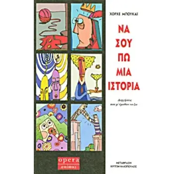 ΝΑ ΣΟΥ ΠΩ ΜΙΑ ΙΣΤΟΡΙΑ ΔΙΗΓΗΣΕΙΣ ΠΟΥ Μ' ΕΜΑΘΑΝ ΝΑ ΖΩ