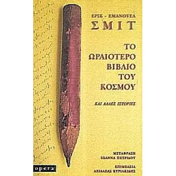 ΤΟ ΩΡΑΙΟΤΕΡΟ ΒΙΒΛΙΟ ΤΟΥ ΚΟΣΜΟΥ ΚΑΙ ΑΛΛΕΣ ΙΣΤΟΡΙΕΣ
