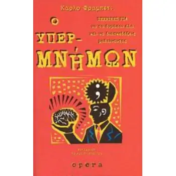 Ο ΥΠΕΡΜΝΗΜΩΝ -ΤΕΧΝΙΚΕΣ ΓΙΑ ΝΑ ΤΑ ΘΥΜΑΣΑΙ ΟΛΑ ΚΑΙ ΝΑ ΔΙΑΣΚΕΔΑΖΕΙΣ ΜΑΘΑΙΝΟΝΤΑΣ