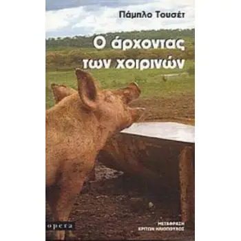 Ο ΑΡΧΟΝΤΑΣ ΤΩΝ ΧΟΙΡΙΝΩΝ