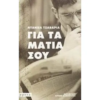 ΓΙΑ ΤΑ ΜΑΤΙΑ ΣΟΥ