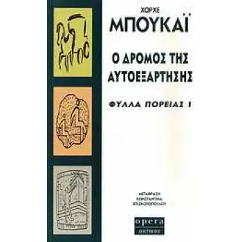 Ο ΔΡΟΜΟΣ ΤΗΣ ΑΥΤΟΕΞΑΡΤΗΣΗΣ ΦΥΛΛΑ ΠΟΡΕΙΑΣ Ι