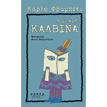 JUVENA Η ΜΙΚΡΗ ΚΑΛΒΙΝΑ