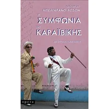 Η ΣΥΜΦΩΝΙΑ ΤΗΣ ΚΑΡΑΙΒΙΚΗΣ