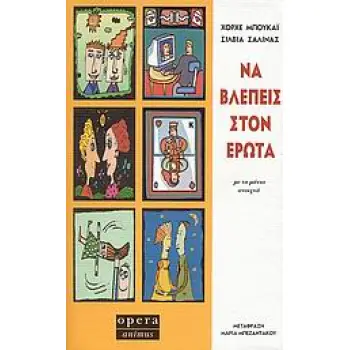 ΝΑ ΒΛΕΠΕΙΣ ΣΤΟΝ ΕΡΩΤΑ