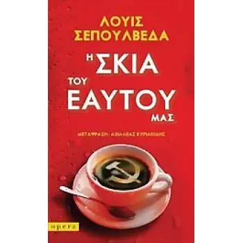 Η ΣΚΙΑ ΤΟΥ ΕΑΥΤΟΥ ΜΑΣ