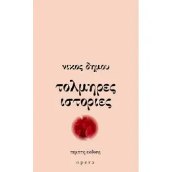 ΤΟΛΜΗΡΕΣ ΙΣΤΟΡΙΕΣ