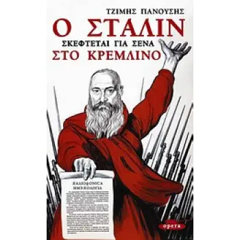 Ο ΣΤΑΛΙΝ ΣΚΕΦΤΕΤΑΙ ΓΙΑ ΣΕΝΑ ΣΤΟ ΚΡΕΜΛΙΝΟ