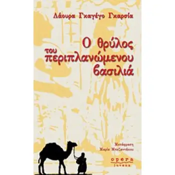 Ο ΘΡΥΛΟΣ ΤΟΥ ΠΕΡΙΠΛΑΝΩΜΕΝΟΥ ΒΑΣΙΛΙΑ