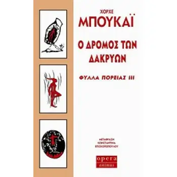 Ο ΔΡΟΜΟΣ ΤΩΝ ΔΑΚΡΥΩΝ ΦΥΛΛΑ ΠΟΡΕΙΑΣ ΙΙΙ