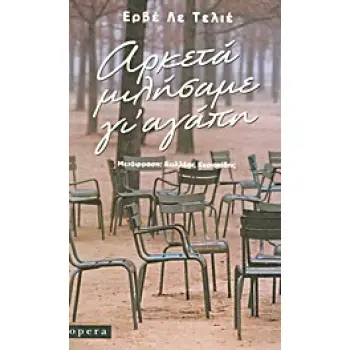 ΑΡΚΕΤΑ ΜΙΛΗΣΑΜΕ ΓΙ' ΑΓΑΠΗ