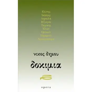ΔΟΚΙΜΙΑ ΕΛΥΤΗΣ, ΣΕΦΕΡΗΣ, ΔΗΜΟΥΛΑ, ΒΙΖΥΗΝΟΣ, ΤΑΧΤΣΗΣ, ΕΛΙΟΤ, ΟΡΓΟΥΕΛ, ΠΑΡΑΜΥΘΙ, ΧΡΟΝΟΓΡΑΦΗΜΑ