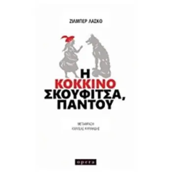 Η ΚΟΚΚΙΝΟΣΚΟΥΦΙΤΣΑ, ΠΑΝΤΟΥ