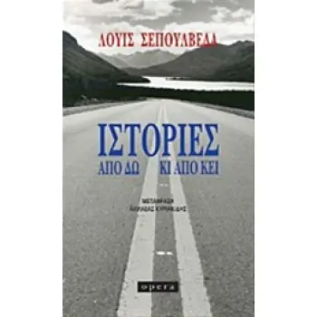 ΙΣΤΟΡΙΕΣ ΑΠΟ ΔΩ ΚΙ ΑΠΟ ΚΕΙ 1Η ΕΚΔΟΣΗ