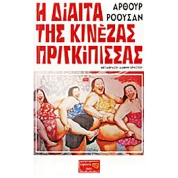 LIGHT Η ΔΙΑΙΤΑ ΤΗΣ ΚΙΝΕΖΑΣ ΠΡΙΓΚΙΠΙΣΣΑΣ ΠΩΣ ΝΑ ΑΔΥΝΑΤΙΣΕΤΕ ΑΚΟΠΑ ΚΑΙ ΟΡΙΣΤΙΚΑ