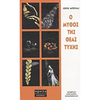 ANIMUS Ο ΜΥΘΟΣ ΤΗΣ ΘΕΑΣ ΤΥΧΗΣ