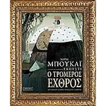 Ο ΤΡΟΜΕΡΟΣ ΕΧΘΡΟΣ