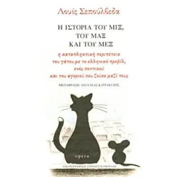 Η ΙΣΤΟΡΙΑ ΤΟΥ ΜΙΞ,ΤΟΥ ΜΑΞ ΚΑΙ ΤΟΥ ΜΕΞ