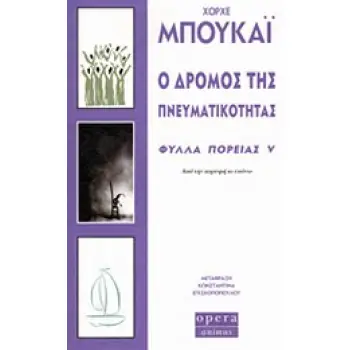 Ο ΔΡΟΜΟΣ ΤΗΣ ΠΝΕΥΜΑΤΙΚΟΤΗΤΑΣ - ΦΥΛΛΑ ΠΟΡΕΙΑΣ V